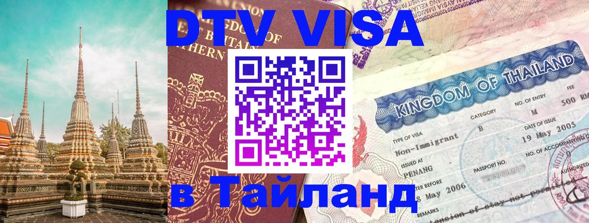 Стоимость и условия DTV визы — оформление в Таиланд под ключ - Нефтекамск 