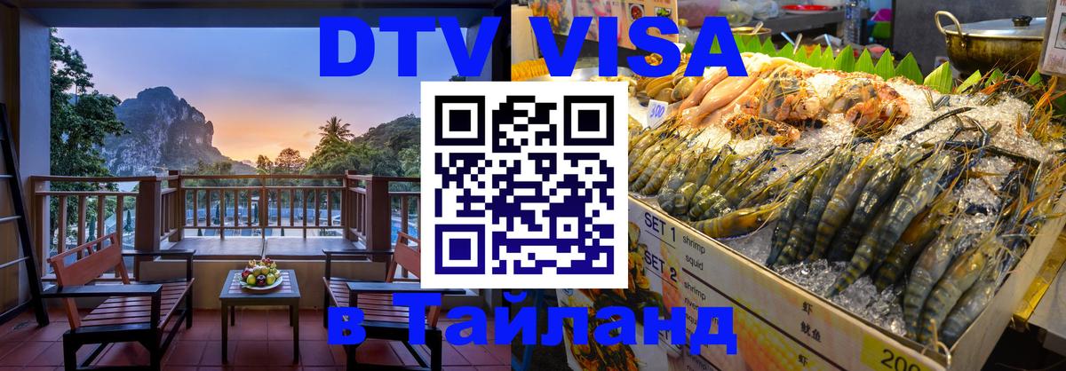 Электронная виза DTV в Тайланд 